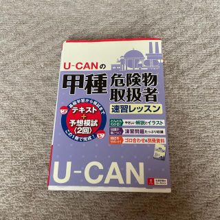 イワナミショテン(岩波書店)のＵ－ＣＡＮの甲種危険物取扱者速習レッスン(資格/検定)