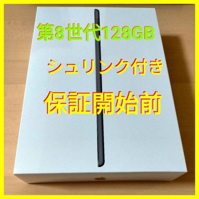 iPad128GB スペースグレイ 第8世代 Wi-Fiモデル 新品未使用品 ●