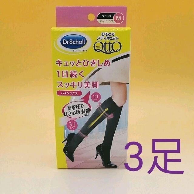 Dr.scholl(ドクターショール)の☆おそとでメディキュット ハイソックス☆ Mサイズ ３足 レディースのレッグウェア(ソックス)の商品写真