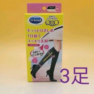 ドクターショール(Dr.scholl)の☆おそとでメディキュット ハイソックス☆ Mサイズ ３足(ソックス)