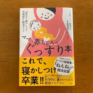 コウダンシャ(講談社)のママと赤ちゃんのぐっすり本 「夜泣き・寝かしつけ・早朝起き」解決ガイド(結婚/出産/子育て)