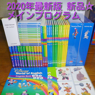 ディズニー(Disney)の新品☆　最新版☆　メインプログラム フルセット ディズニー英語システム DWE(知育玩具)