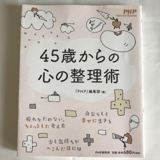 ４５歳からの心の整理術(住まい/暮らし/子育て)