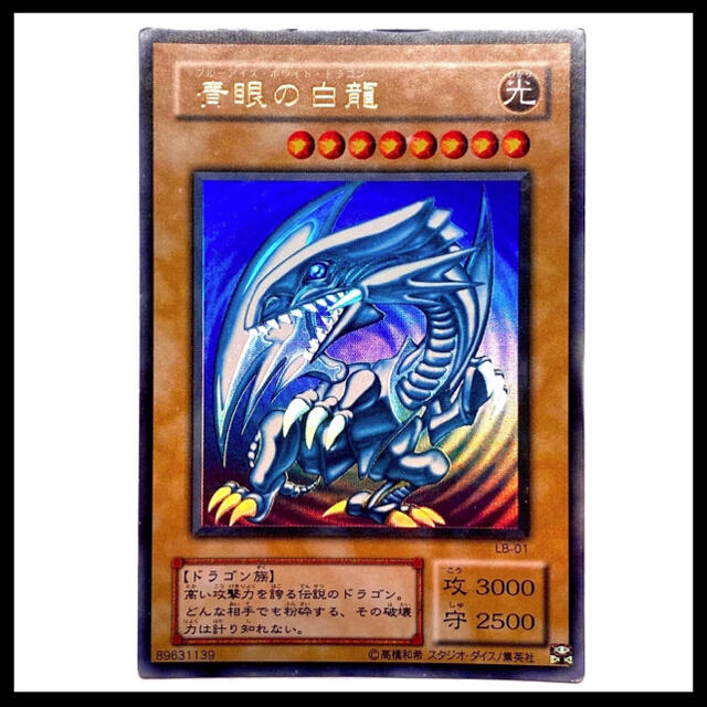 遊戯王 青眼の白龍 ブルーアイズホワイトドラゴン ウルトラレア LB-01