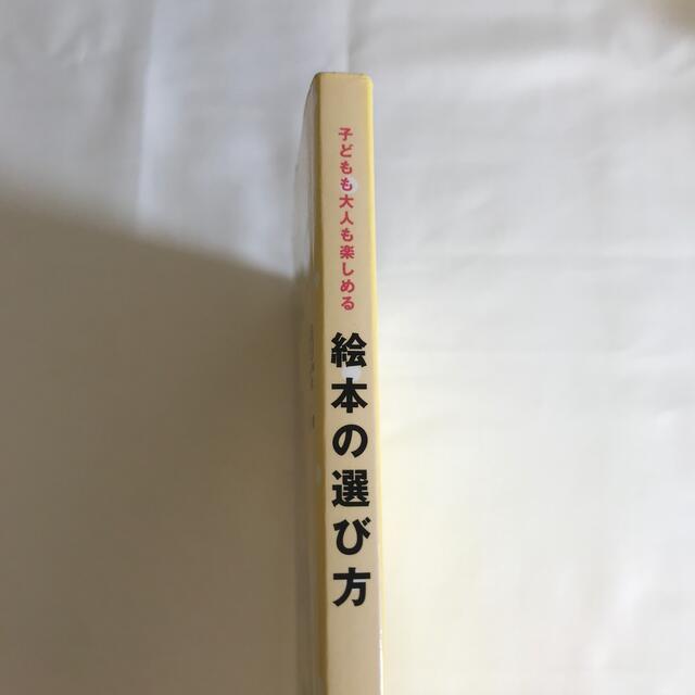 絵本の選び方 子どもも大人も楽しめる エンタメ/ホビーの本(絵本/児童書)の商品写真