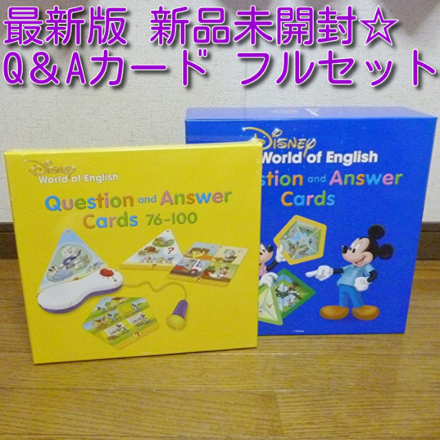 未使用 Q&Aカード 最新版 ディズニー英語システム DWE ワールド