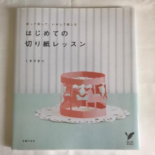 はじめての切り紙レッスン 折って切って、いかして楽しむ(その他)