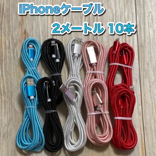 iPhoneケーブル　Lightningケーブル　2メートル (バッテリー/充電器)