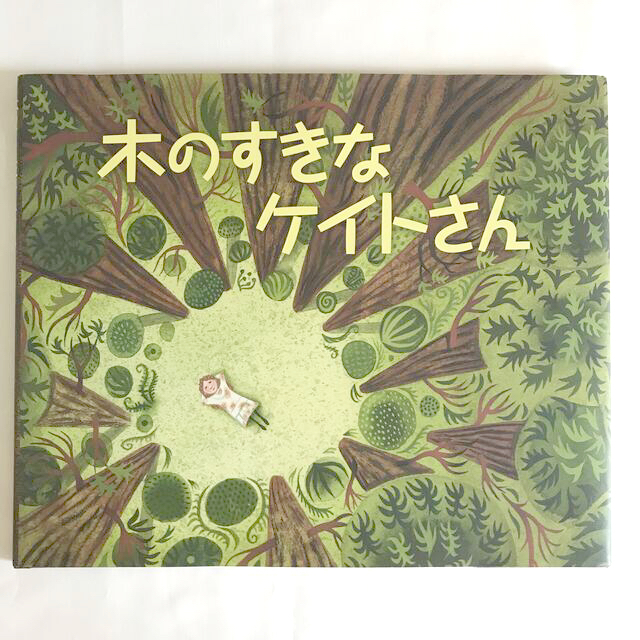 🌳 木のすきなケイトさん 砂漠を緑の町にかえたある女のひとのおはなし エンタメ/ホビーの本(絵本/児童書)の商品写真