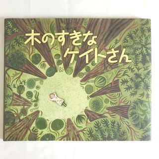 🌳 木のすきなケイトさん 砂漠を緑の町にかえたある女のひとのおはなし(絵本/児童書)