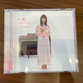 手紙〜愛するあなたへ〜　CD 藤田麻衣子　ウエディング(ポップス/ロック(邦楽))