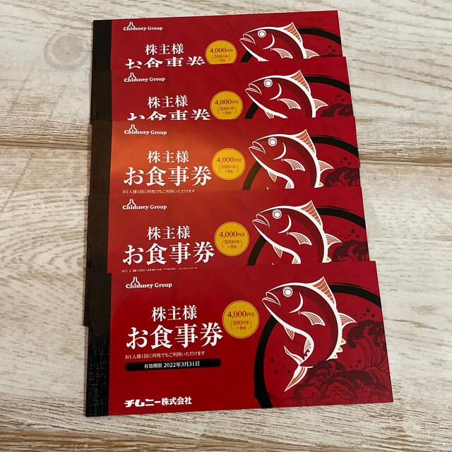 最新 チムニー 株主優待 食事券 20000円分優待券/割引券