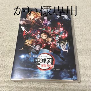 シュウエイシャ(集英社)のかい様専用　劇場版　鬼滅の刃　無限列車編　DVD(アニメ)