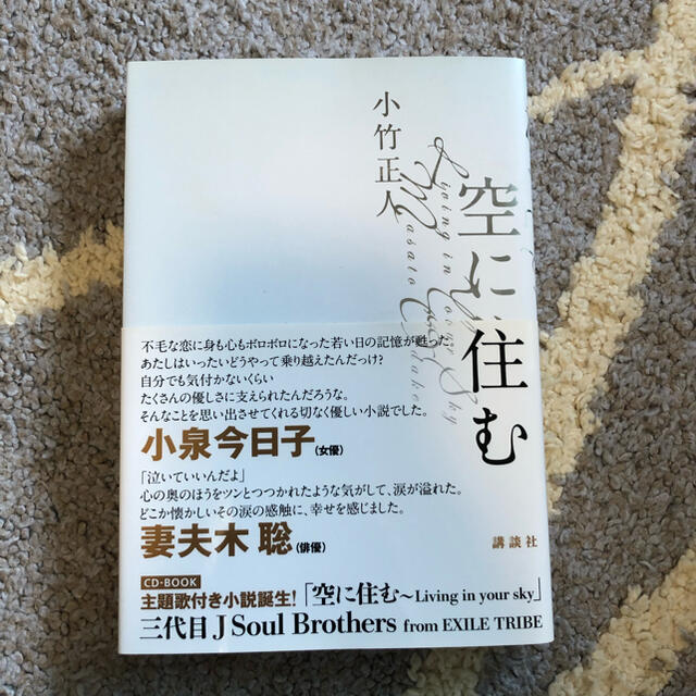 空に住む　直筆サイン入り３代目JSB 岩田剛典　 エンタメ/ホビーの本(その他)の商品写真