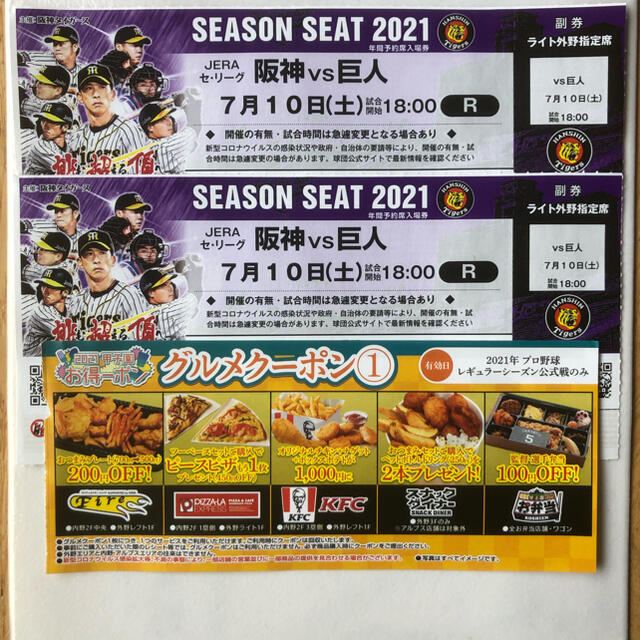 甲子園7月10日阪神vs巨人 ライトスタンドペアチケット