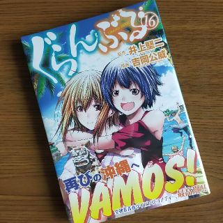 コウダンシャ(講談社)のぐらんぶる １６(その他)