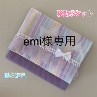 移動ポケット☆グレーりぼん(外出用品)