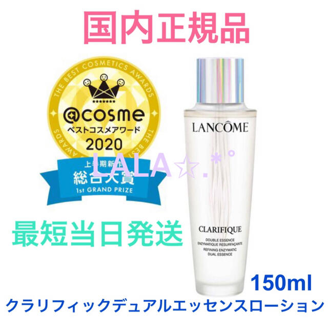 国内正規品 ランコム クラリフィックデュアル エッセンスローション 150ml