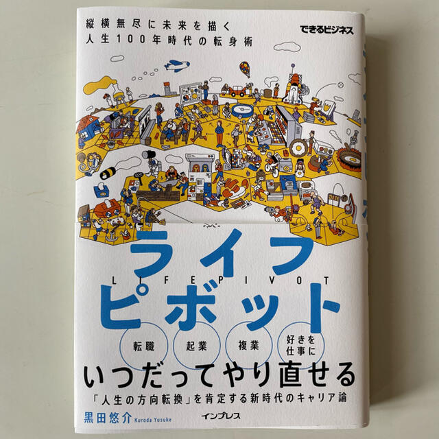 ライフピボット 縦横無尽に未来を描く人生１００年時代の転身術 エンタメ/ホビーの本(ビジネス/経済)の商品写真