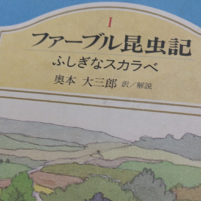 集英社(シュウエイシャ)のファーブル昆虫記　1.2.6かん エンタメ/ホビーの本(ノンフィクション/教養)の商品写真