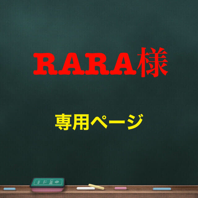 rara様専用ページ suntbanobras.org.mx