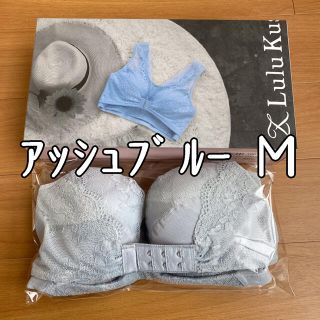 Lulu Kushel　ルルクシェル　くつろぎ育乳ブラ アッシュブルーM(ルームウェア)