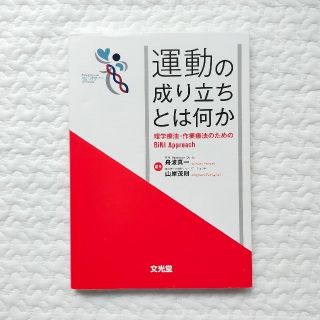 運動の成り立ちとは何か 理学療法・作業療法のためのBiNI Approach(健康/医学)