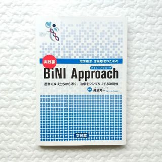 BiNI Approach 運動の成り立ちから導く，治療をシンプルにする法則性(健康/医学)