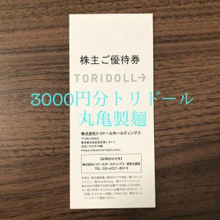 トリドールホールディングス　優待券　3000円分(レストラン/食事券)