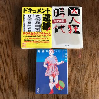 ちょっと知りたい塀の中 3冊セット(ノンフィクション/教養)