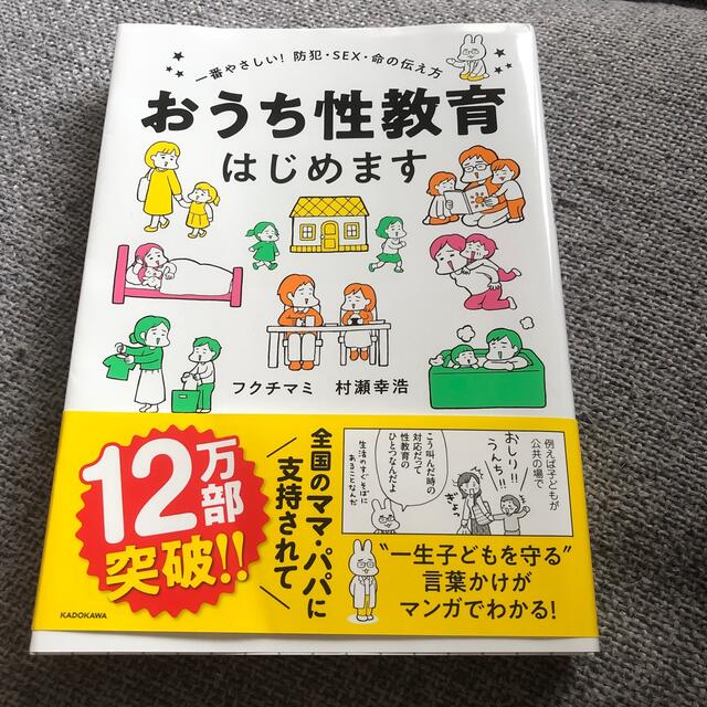 角川書店(カドカワショテン)のおうち性教育はじめます。 エンタメ/ホビーの本(住まい/暮らし/子育て)の商品写真