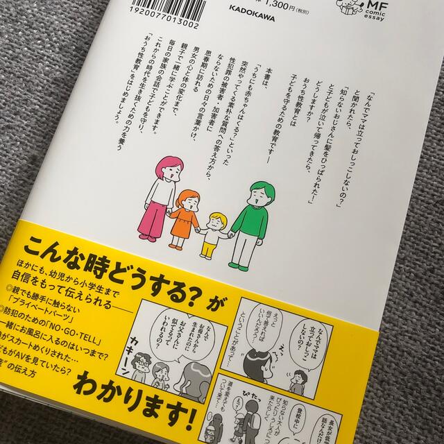 角川書店(カドカワショテン)のおうち性教育はじめます。 エンタメ/ホビーの本(住まい/暮らし/子育て)の商品写真
