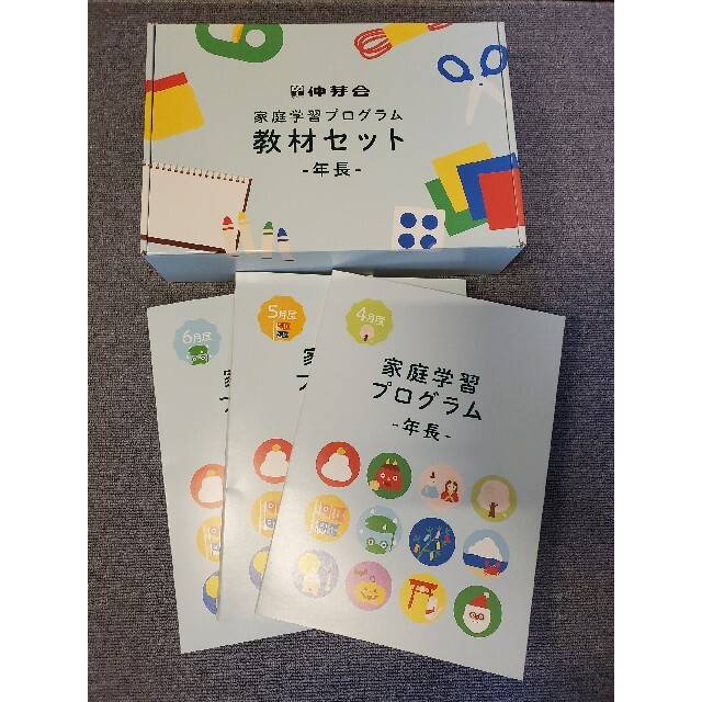 伸芽会 年長 家庭学習プログラム 12ヶ月分 【税込?送料無料】 8960円