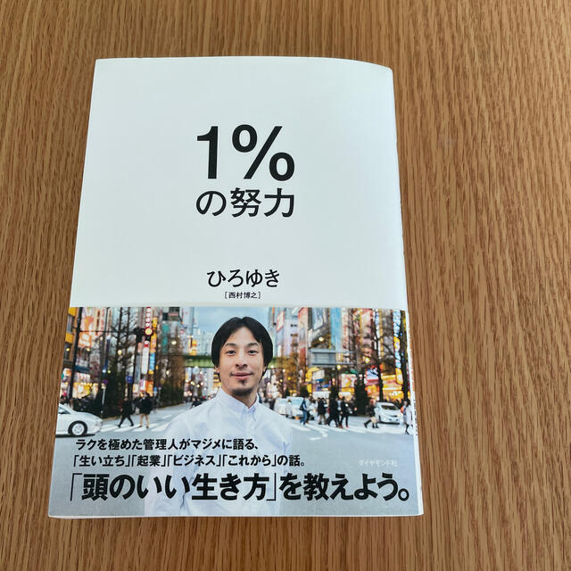 １％の努力 エンタメ/ホビーの本(ビジネス/経済)の商品写真