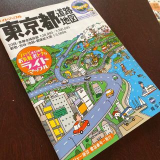 東京都道路地図ライトマップル(地図/旅行ガイド)