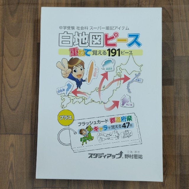 《中学受験　社会》スタディアップ☆白地図ピース本