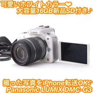 パナソニック(Panasonic)の★サッと使える軽さと小ささ♪自撮り＋iPhone転送OK！☆パナソニック G3★(ミラーレス一眼)