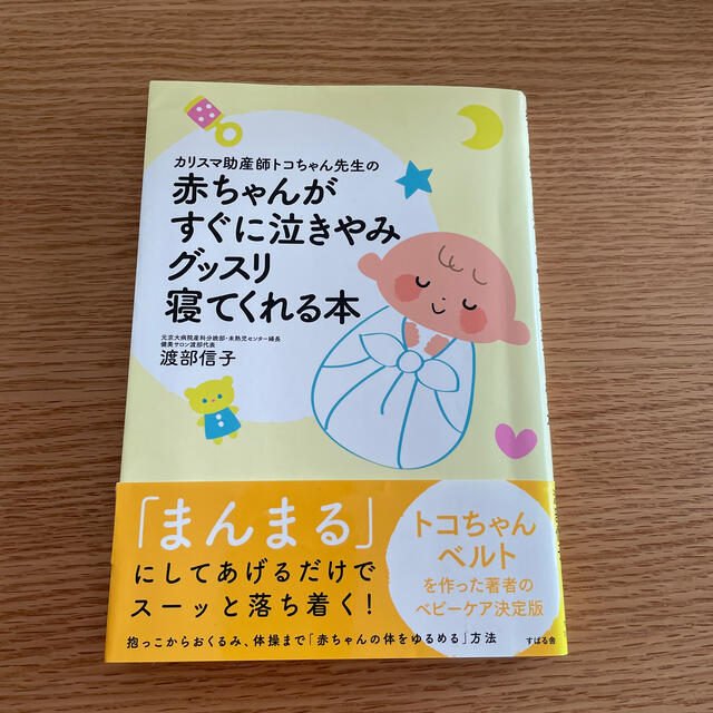 カリスマ助産師トコちゃん先生の赤ちゃんがすぐに泣きやみグッスリ寝てくれる本 エンタメ/ホビーの雑誌(結婚/出産/子育て)の商品写真