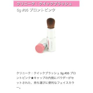 クリニーク(CLINIQUE)のCLINIQUE クイックブラッシュ05♡プロントピンク♡(チーク)