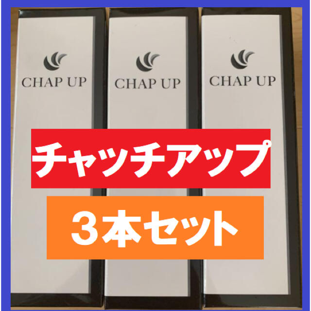 【育毛ローション ３本セット】CHAP UP チャップアップ