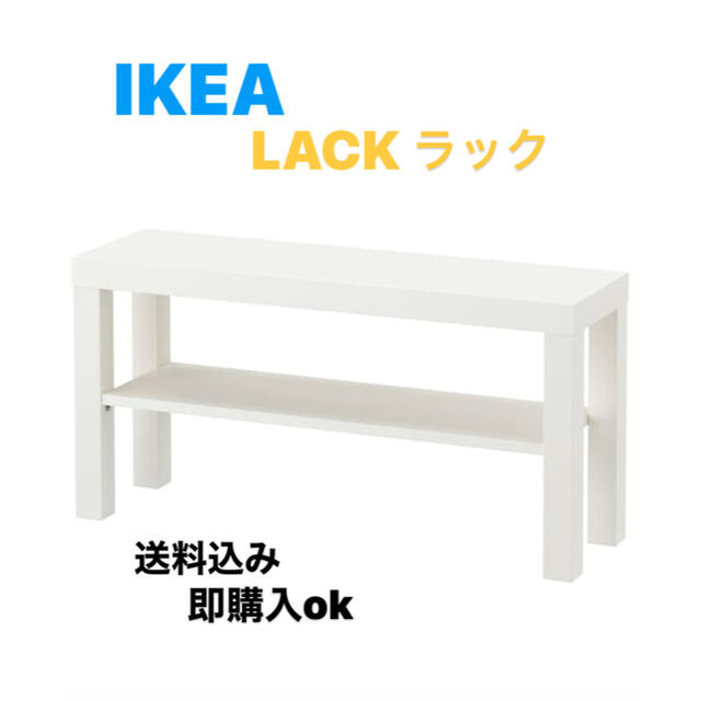 IKEA(イケア)の☆激安送料込み☆ IKEA LACK ラック テレビ台　ホワイト　◎新品未開封 インテリア/住まい/日用品の収納家具(棚/ラック/タンス)の商品写真