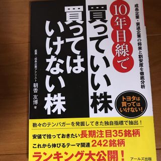 １０年目線で買っていい株買ってはいけない株 成長企業・衰退企業の将来と割安度を徹(ビジネス/経済)