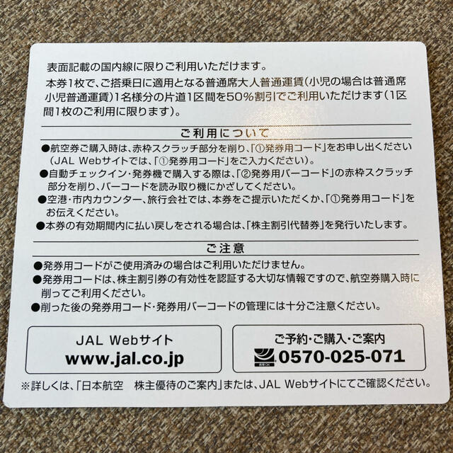 JAL(日本航空)(ジャル(ニホンコウクウ))のJAL 株主割引券 チケットの優待券/割引券(その他)の商品写真