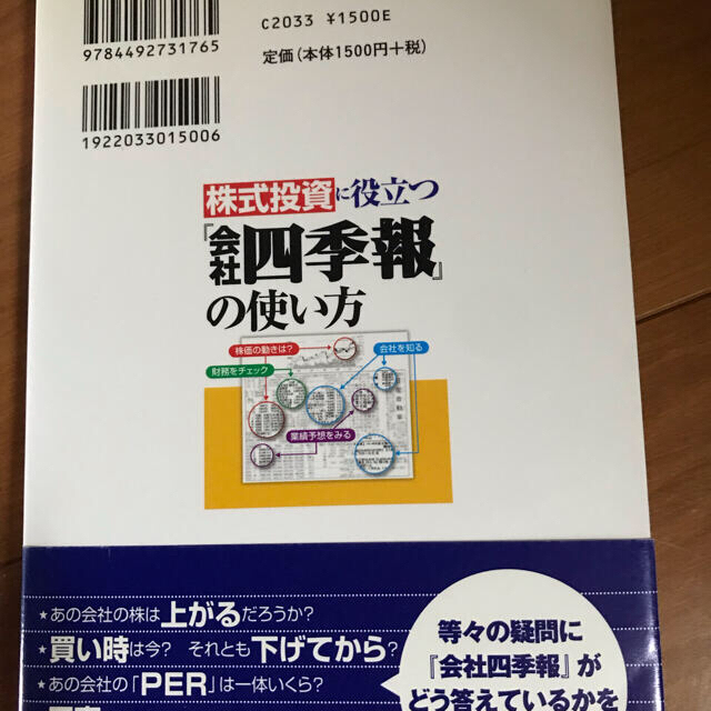 株式投資に役立つ『会社四季報』の使い方 エンタメ/ホビーの本(ビジネス/経済)の商品写真