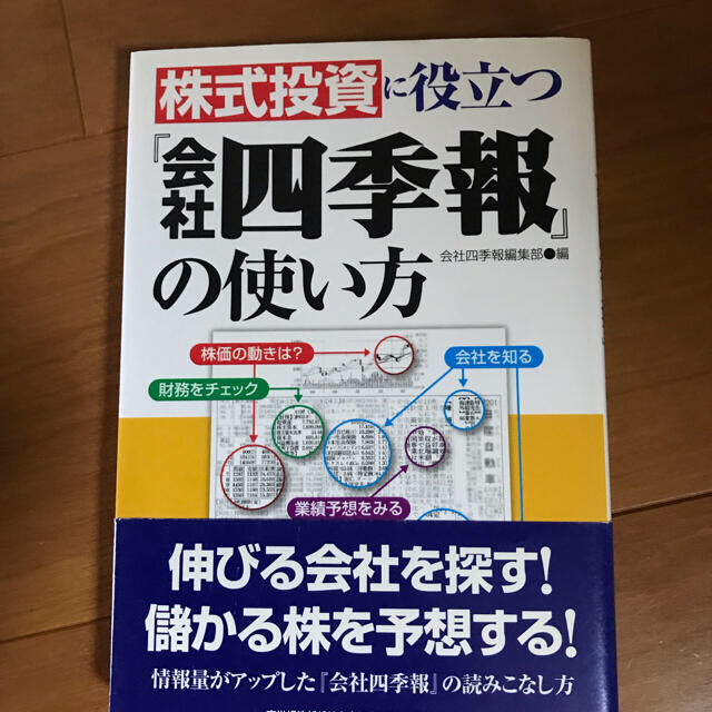 株式投資に役立つ『会社四季報』の使い方 エンタメ/ホビーの本(ビジネス/経済)の商品写真