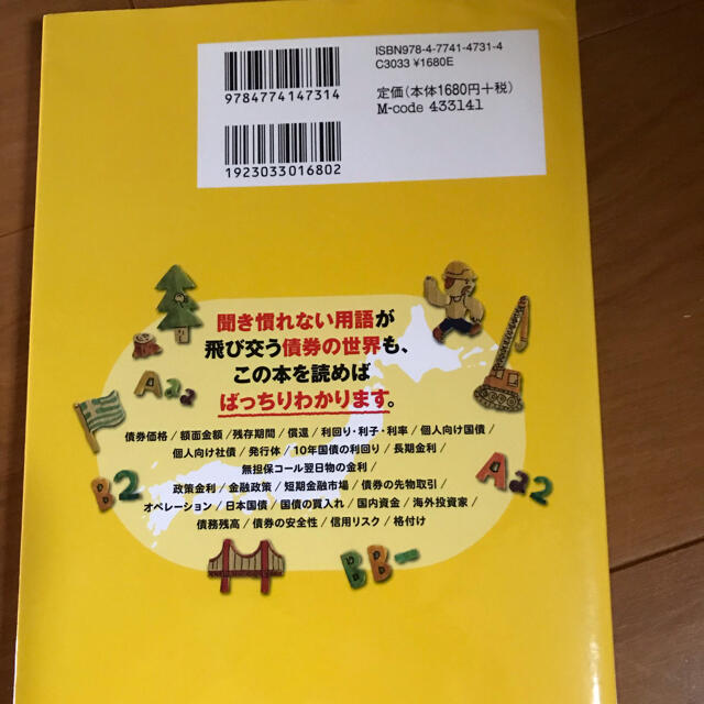 債券と国債のしくみがわかる本 不安な国債、知っておくべき債券のことがすっきりわか エンタメ/ホビーの本(ビジネス/経済)の商品写真