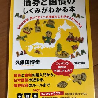 債券と国債のしくみがわかる本 不安な国債、知っておくべき債券のことがすっきりわか(ビジネス/経済)