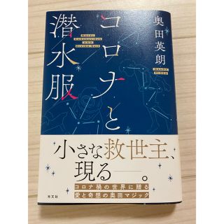 コロナと潜水服(文学/小説)