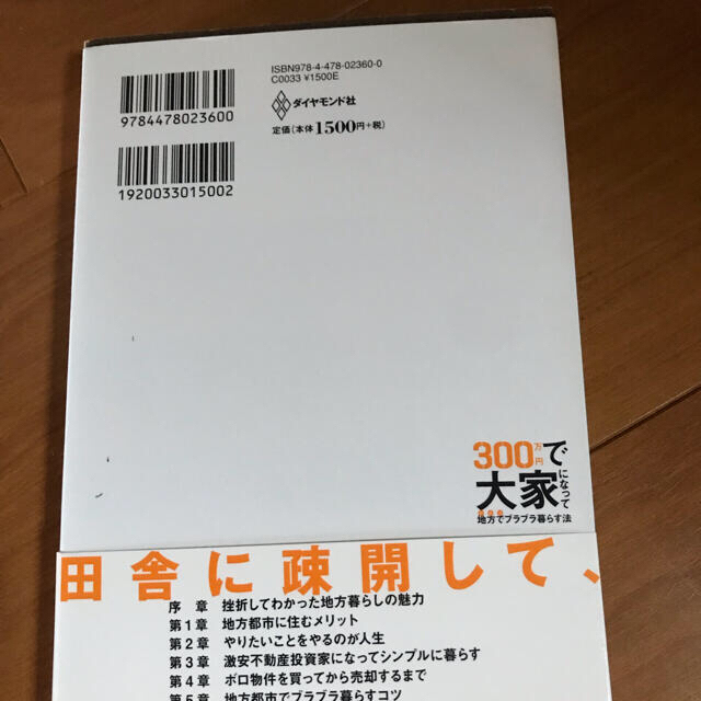 ３００万円で大家になって地方でブラブラ暮らす法 物価が安い人口密度が低いインフラ エンタメ/ホビーの本(ビジネス/経済)の商品写真