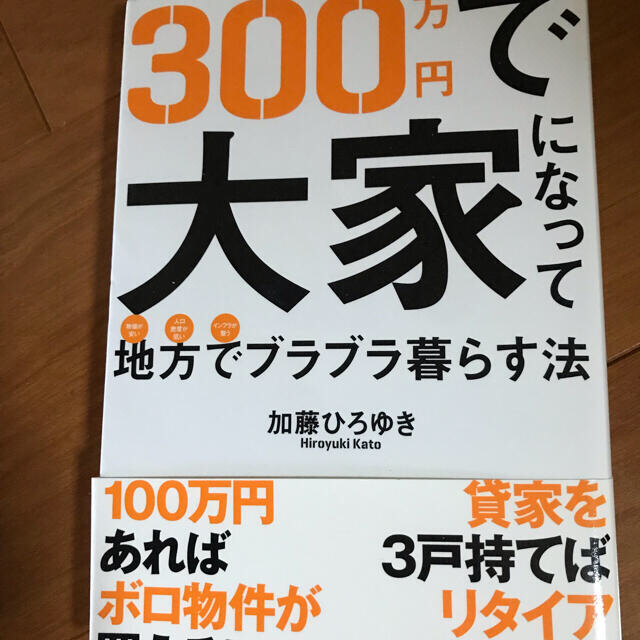 ３００万円で大家になって地方でブラブラ暮らす法 物価が安い人口密度が低いインフラ エンタメ/ホビーの本(ビジネス/経済)の商品写真